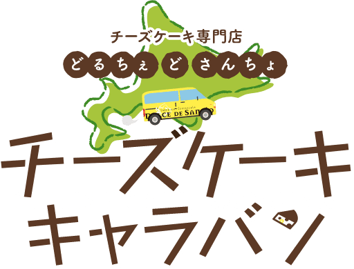 チーズケーキ専門店 どるちぇ ど さんちょ　チーズケーキキャラバン