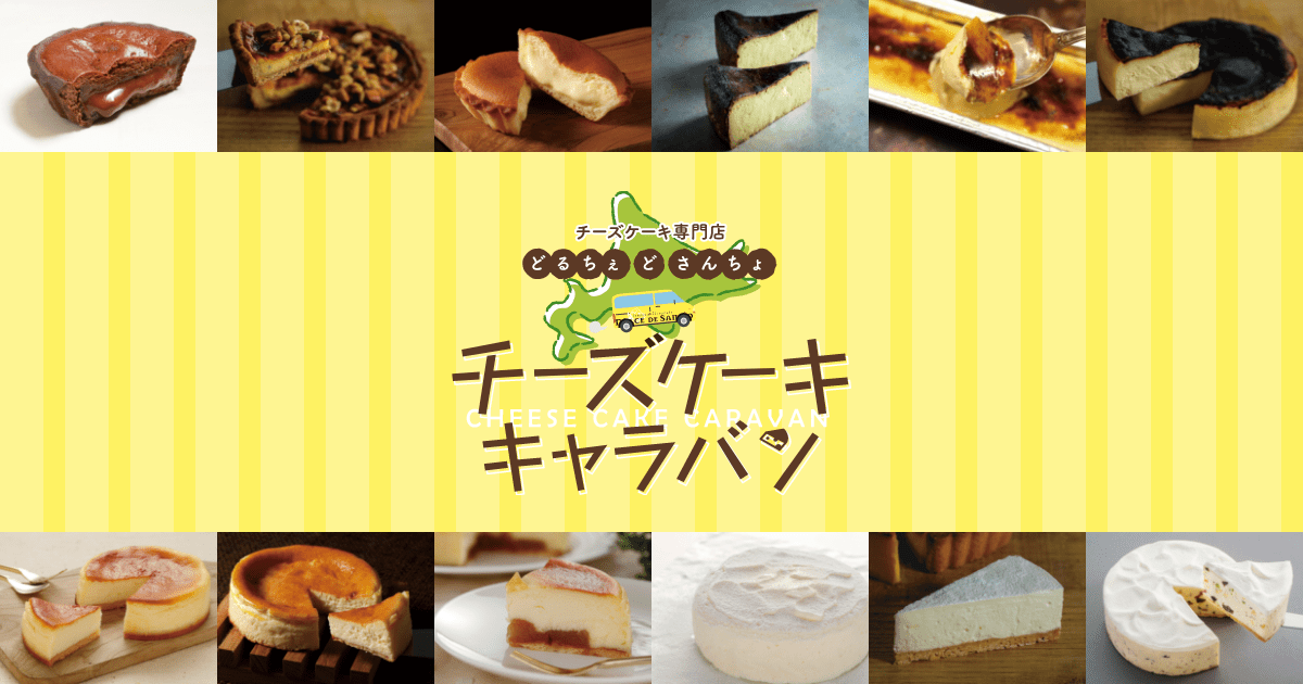 in 鳴門】チーズケーキ専門店 どるちぇ ど さんちょ チーズ in 鳴門】チーズケーキ専門店 どるちぇ ど さんちょ チーズ