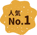 人気No.1！