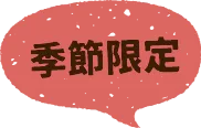 季節限定