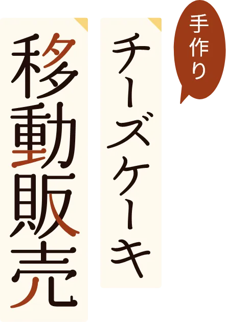 チーズケーキ専門店 どるちぇ ど さんちょ　チーズケーキキャラバン
