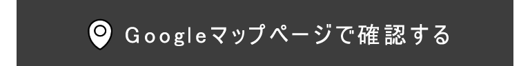 Googleマップページで確認する